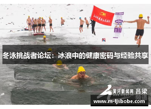 冬泳挑战者论坛：冰浪中的健康密码与经验共享