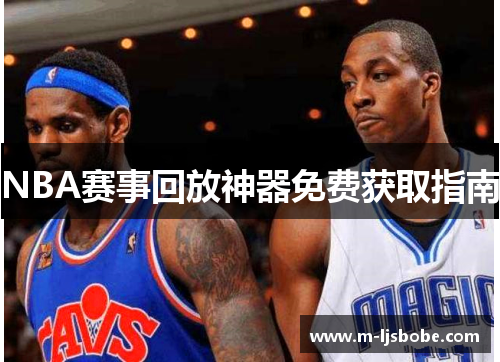 NBA赛事回放神器免费获取指南