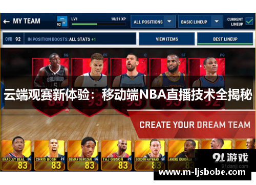 云端观赛新体验：移动端NBA直播技术全揭秘