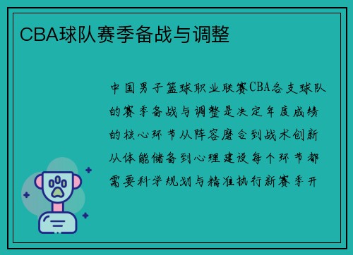 CBA球队赛季备战与调整