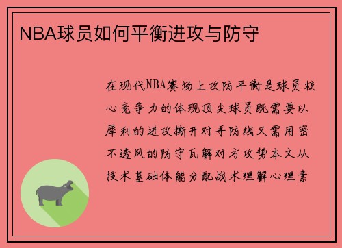 NBA球员如何平衡进攻与防守