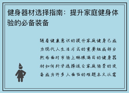 健身器材选择指南：提升家庭健身体验的必备装备