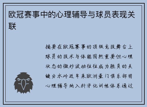 欧冠赛事中的心理辅导与球员表现关联
