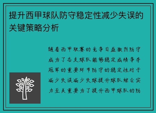 提升西甲球队防守稳定性减少失误的关键策略分析