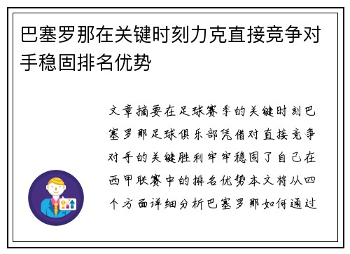巴塞罗那在关键时刻力克直接竞争对手稳固排名优势