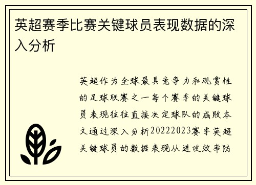英超赛季比赛关键球员表现数据的深入分析