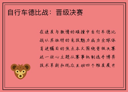 自行车德比战：晋级决赛