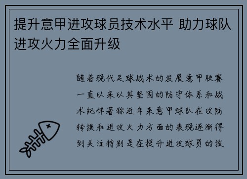提升意甲进攻球员技术水平 助力球队进攻火力全面升级