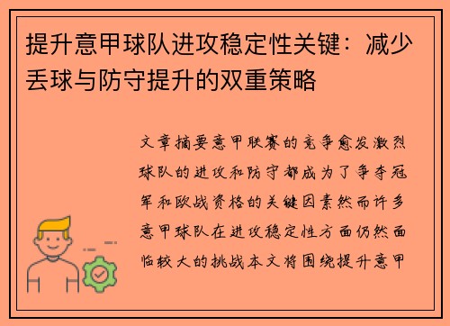 提升意甲球队进攻稳定性关键：减少丢球与防守提升的双重策略