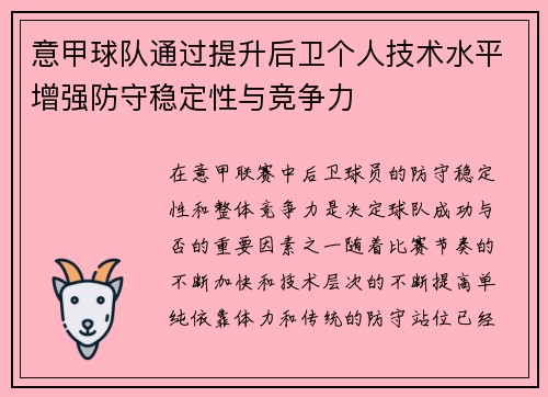 意甲球队通过提升后卫个人技术水平增强防守稳定性与竞争力