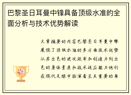 巴黎圣日耳曼中锋具备顶级水准的全面分析与技术优势解读