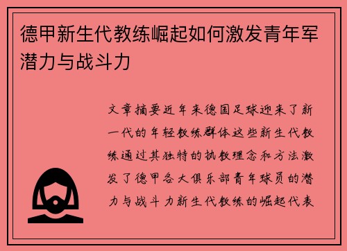 德甲新生代教练崛起如何激发青年军潜力与战斗力