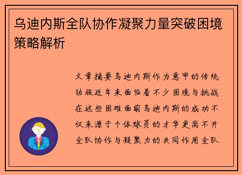 乌迪内斯全队协作凝聚力量突破困境策略解析