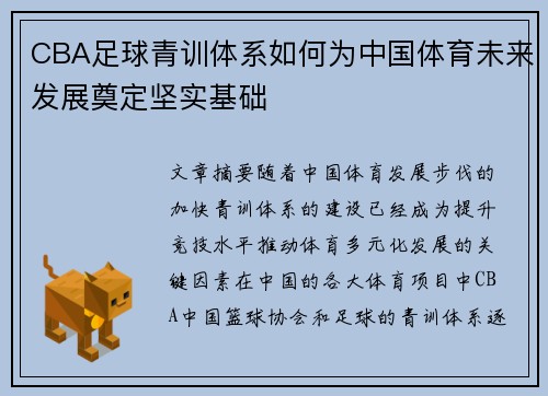 CBA足球青训体系如何为中国体育未来发展奠定坚实基础