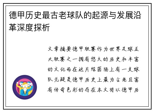 德甲历史最古老球队的起源与发展沿革深度探析