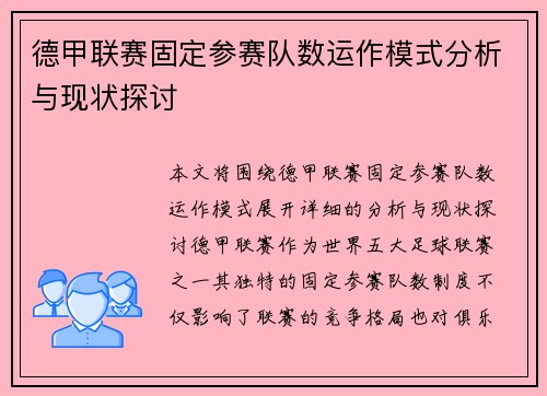 德甲联赛固定参赛队数运作模式分析与现状探讨
