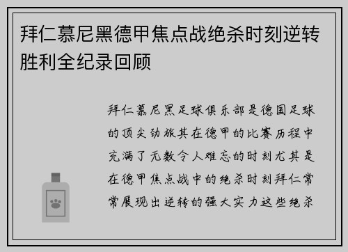 拜仁慕尼黑德甲焦点战绝杀时刻逆转胜利全纪录回顾