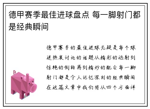 德甲赛季最佳进球盘点 每一脚射门都是经典瞬间
