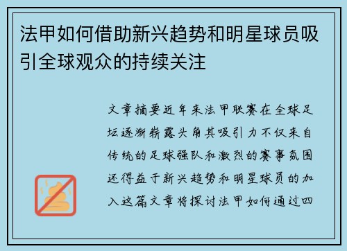 法甲如何借助新兴趋势和明星球员吸引全球观众的持续关注