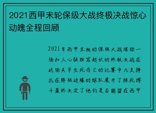 2021西甲末轮保级大战终极决战惊心动魄全程回顾