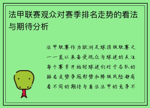 法甲联赛观众对赛季排名走势的看法与期待分析