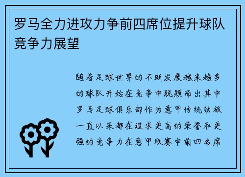罗马全力进攻力争前四席位提升球队竞争力展望