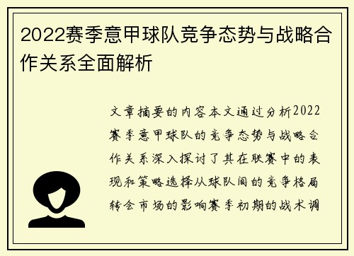2022赛季意甲球队竞争态势与战略合作关系全面解析
