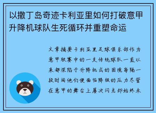以撒丁岛奇迹卡利亚里如何打破意甲升降机球队生死循环并重塑命运