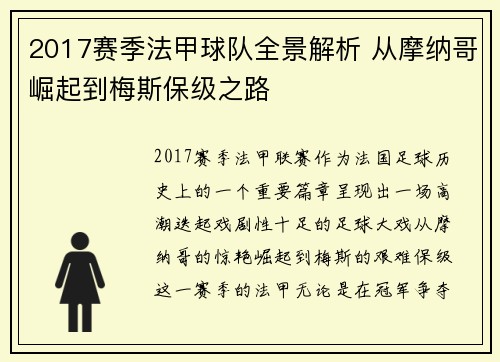 2017赛季法甲球队全景解析 从摩纳哥崛起到梅斯保级之路