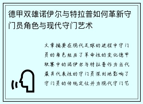 德甲双雄诺伊尔与特拉普如何革新守门员角色与现代守门艺术