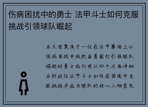 伤病困扰中的勇士 法甲斗士如何克服挑战引领球队崛起