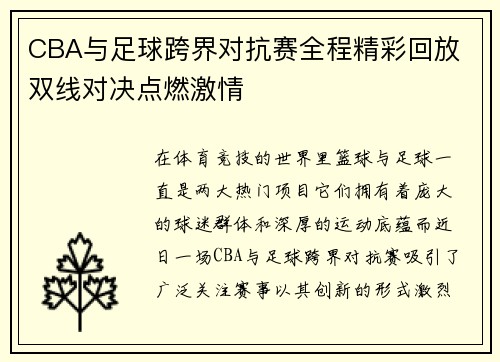 CBA与足球跨界对抗赛全程精彩回放 双线对决点燃激情