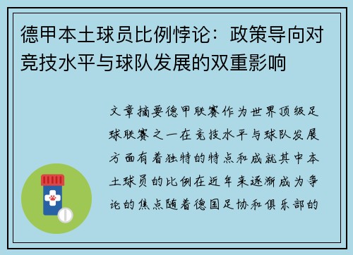德甲本土球员比例悖论：政策导向对竞技水平与球队发展的双重影响
