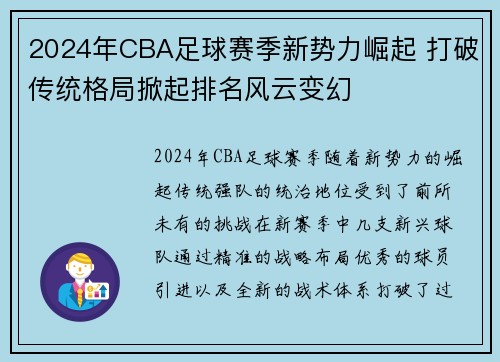 2024年CBA足球赛季新势力崛起 打破传统格局掀起排名风云变幻