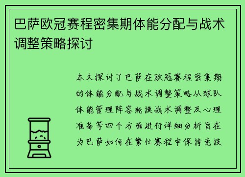 巴萨欧冠赛程密集期体能分配与战术调整策略探讨
