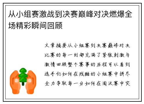 从小组赛激战到决赛巅峰对决燃爆全场精彩瞬间回顾
