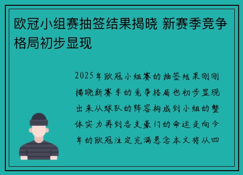 欧冠小组赛抽签结果揭晓 新赛季竞争格局初步显现