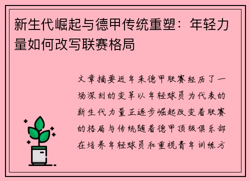 新生代崛起与德甲传统重塑：年轻力量如何改写联赛格局