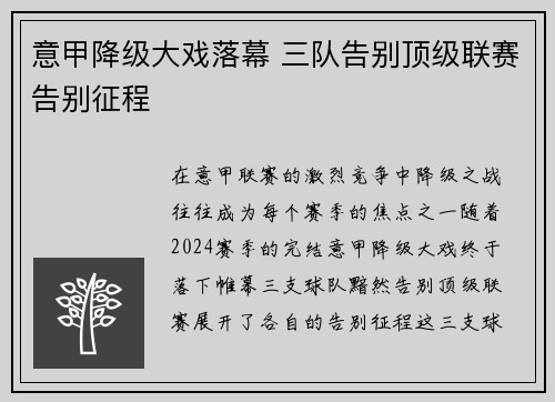 意甲降级大戏落幕 三队告别顶级联赛告别征程