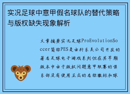 实况足球中意甲假名球队的替代策略与版权缺失现象解析