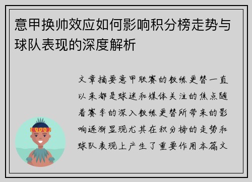 意甲换帅效应如何影响积分榜走势与球队表现的深度解析