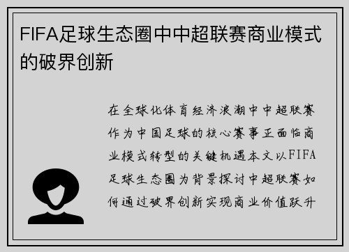 FIFA足球生态圈中中超联赛商业模式的破界创新