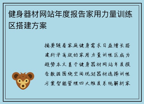 健身器材网站年度报告家用力量训练区搭建方案