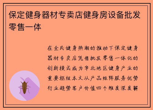 保定健身器材专卖店健身房设备批发零售一体
