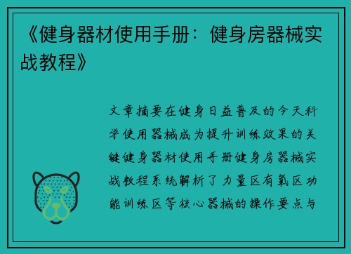 《健身器材使用手册：健身房器械实战教程》