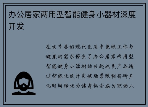 办公居家两用型智能健身小器材深度开发
