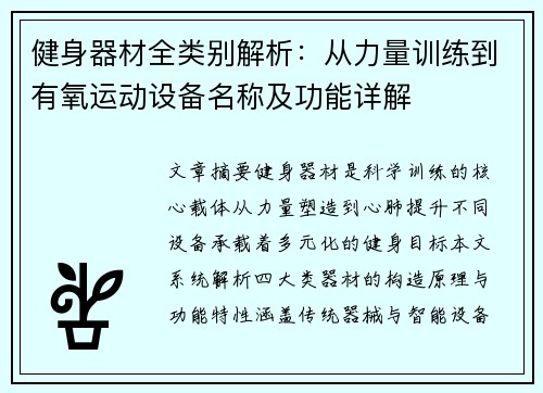 健身器材全类别解析：从力量训练到有氧运动设备名称及功能详解
