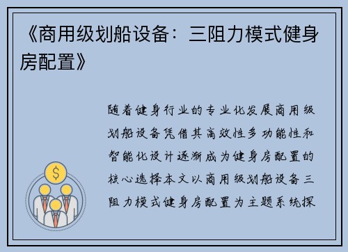《商用级划船设备：三阻力模式健身房配置》