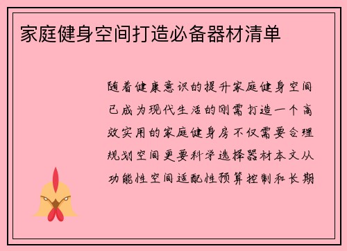 家庭健身空间打造必备器材清单