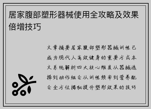 居家腹部塑形器械使用全攻略及效果倍增技巧
